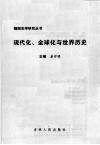 现代化、全球化与世界历史 封面