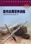 现代应用写作训练 封面
