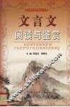 文言文阅读与鉴赏 封面