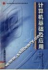 计算机基础及应用 封面