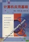 计算机应用基础 封面