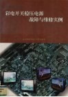 彩电开关稳压电源故障与维修实例 封面