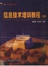 信息技术培训教程  中级 封面