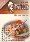 保健菜100味 封面
