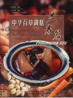 中华百草御膳  益寿篇  英汉对照 封面