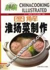 图解淮扬菜制作 封面