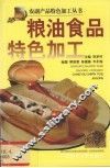 粮油食品特色加工 封面