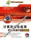 计算机综合应用与上机操作实例指导 封面