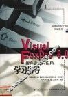 Visual Foxpro 6.0程序设计与应用学习指导 封面
