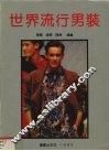 世界流行男装 封面