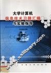 大学计算机信息技术习题汇编与实验指导 封面