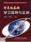 计算机基础学习指导与实训 封面