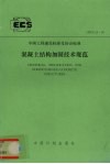 混凝土结构加固技术规范 CECS25:90