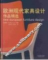 欧洲现代家具设计作品精选  中英文本 封面