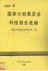 1993年国家计划委员会科技报告选编 封面