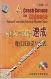 外国人学汉语速成 现代汉语造句公式 Sentence ConstructionChinese 封面