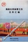 海南大学体育工作文件汇编 封面