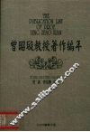 曾昭璇教授著作编年 封面