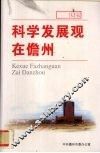 科学发展观在儋州 封面