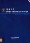 海南大学  2006届本科优秀毕业论文（设计）选编 封面