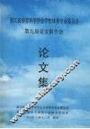 浙江省体育科学学会学校体育专业委员会  第九届论文报告会  论文集 封面