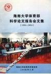 海南大学体育部科学论文报告会文集1994-2004 封面