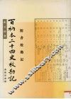 百衲本二十四史校勘记  隋书校勘记 封面