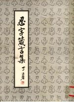 忍字箴言集 封面