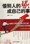 借别人的势，成自己的事 封面