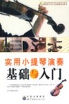实用小提琴演奏基础与入门 封面