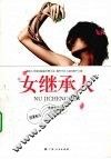 女继承人 封面