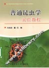 普通昆虫学实验教程 封面