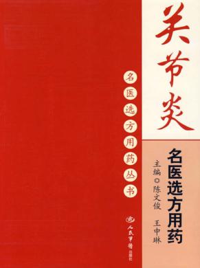 关节炎名医选方用药 封面