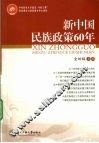 新中国民族政策60年 封面