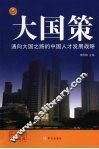 通向大国之路的中国人才发展战略 封面
