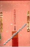 先哲教我们生活  中国卷 封面