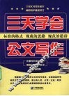 三天学会公文写作 封面