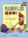 包装礼盒，我来做！ 封面