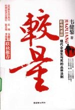 较量  现代企业生与死的丛林法则 封面