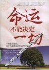 命运不能决定一切 封面