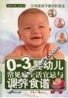 0-3岁婴幼儿常见病生活宜忌与调养食谱 封面