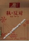 秋·反对  批是一种气节 封面