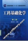 工科基础化学 封面