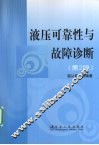液压可靠性与故障诊断 封面