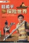 眭澔平探险世界