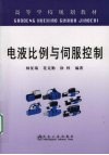 电液比例与伺服控制 封面