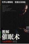 图解催眠术与心理调节 封面