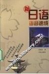 新日语语音速成 封面