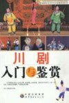 川剧入门与鉴赏 封面