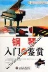 钢琴入门与鉴赏 封面